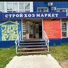 Логотип телеграм канала @hozstroimag56 — Строй-Хоз-Маркет