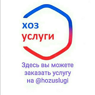 Логотип телеграм канала @hozuslugi — Hozuslugi