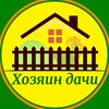 Логотип телеграм канала @hozyaindachi — ХОЗЯИН🍏ДАЧИ | Лунный календарь 2024