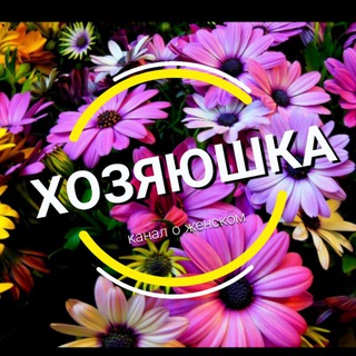 Логотип телеграм канала @hozyauhka_telegramm — ХОЗЯЮШКА