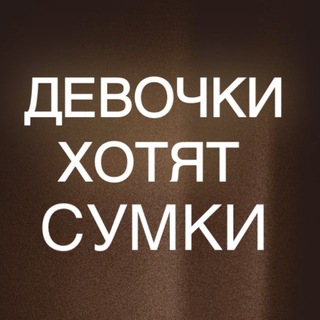 Telegram channel Девочки Хотят СУМКИ logo