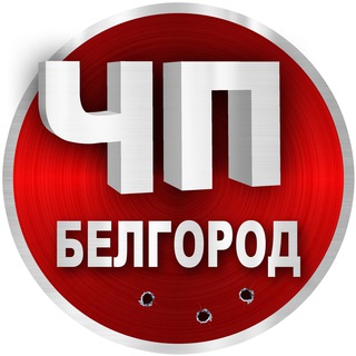 Логотип телеграм канала @hp_belgorod — ЧП Белгород | Новости