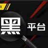电报频道的标志 hpdbgs — TG黑平台曝光社
