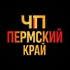 Логотип телеграм канала @hppermkr159 — ЧП|Пермский край