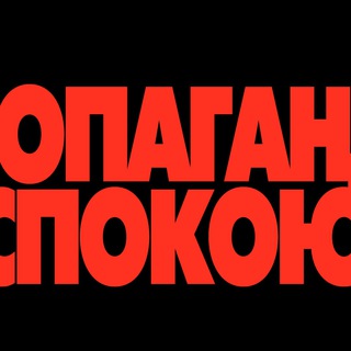 Логотип телеграм -каналу hpzpropaganda — Пропаганда Спокою