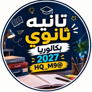 Telegram channel ملخصات كتب تانيه ثانوي بكالوريا logo