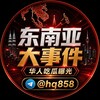 电报频道的标志 hq858 — 东南亚大事件｜华人吃瓜曝光