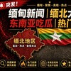电报频道的标志 hq980s — 🇲🇲缅甸新闻|缅北大事件|东南亚吃瓜|热门事件