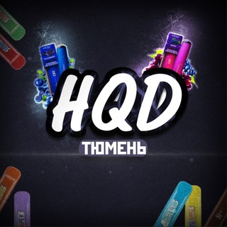 Логотип телеграм канала @hqd_72_tmn — HQD | PUFF | ТЮМЕНЬ