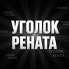 Telegram channel Уголок Рената logo