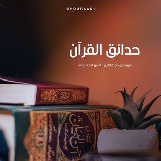 لوگوی کانال تلگرام hquraan1 — حدائقُ القرآنِ