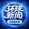 电报频道的标志 hqxw — 环球新闻 @HQXW 全球导航平台