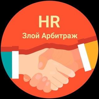 Логотип телеграм канала @hr_cpa_rabota — Злой Арбитраж | HR