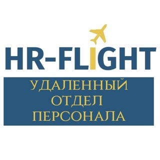 Логотип телеграм канала @hr_flight — HR-FLIGHT