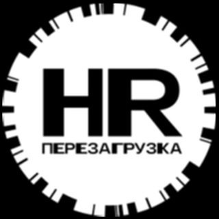 Логотип телеграм канала @hr_perezagruzka — HR Перезагрузка