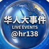 电报频道的标志 hr138 — 华人大事件
