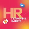 Логотип телеграм канала @hr_gamefication — HR Геймификация