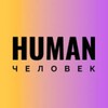 Логотип телеграм канала @hr_human_conf — Человек/ Human| Голос специалиста по персоналу