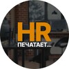 Логотип телеграм канала @hr_is_typing — HR печатает…