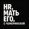 Логотип телеграм канала @hr_mat_ego — HR, мать его, с Чемеринской