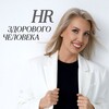 Логотип телеграм канала @hr_zdorovogo — HR здорового человека | Ира Самохвалова