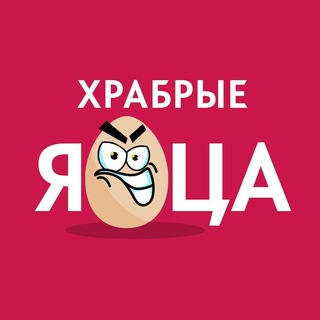 Логотип телеграм канала @hrabriejiyca — Храбрые Яйца