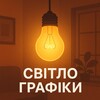 Логотип телеграм -каналу hrafikisvitla — Графіки відключення світла