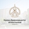 Логотип телеграм канала @hram12apostolov — Храм Двенадцати апостолов в Ховрино