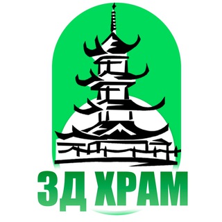 Логотип телеграм канала @hram3d — 3д Храм ✪