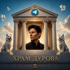 Telegram channel храм дурова logo