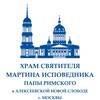 Логотип телеграм канала @hram_martina — Храм святителя Мартина в Алексеевской новой слободе на Таганке