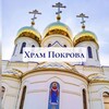 Логотип телеграм канала @hram_pokrov2020 — Храм Покрова