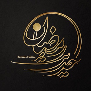 لوگوی کانال تلگرام hramazan — حدیث رمضان