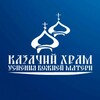 Логотип телеграм канала @hramuspeniya26 — КАЗАЧИЙ ХРАМ УСПЕНИЯ ПЯТИГОРСК