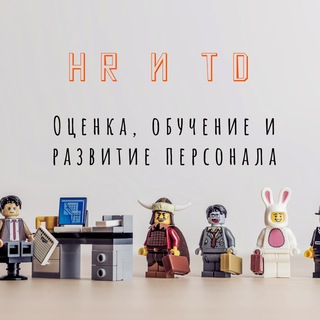 Логотип телеграм канала @hrandtd — Рекрутеры, HR и T&D | Оценка, обучение и развитие персонала