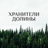 Логотип телеграм канала @hraniteli_doliny — Хранители Долины