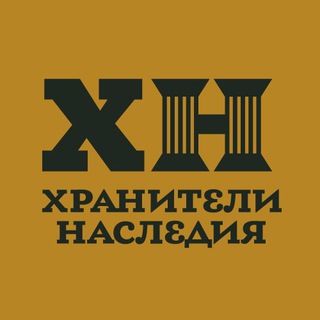 Логотип телеграм канала @hranitelinasledia — Хранители Наследия