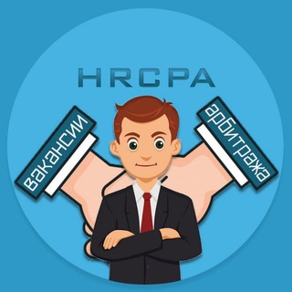 Логотип телеграм канала @hrcpa — Вакансии CPA, Digital, IT