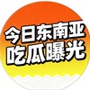 电报频道的标志 hrdnydsj — 今日东南亚【吃瓜曝光】