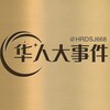 电报频道的标志 hrdsj668 — 华人大事件丨爆料丨