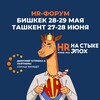 Логотип телеграм канала @hrforumerascom — HR-ФОРУМ | ТАШКЕНТ | БИШКЕК | АЛМАТЫ