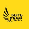 Логотип телеграм канала @hrfreelanc — Быть FREE! Про HR-фриланс и не только...