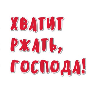 Логотип телеграм канала @hrgospoda — Хватит ржать, господа!