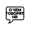 Логотип телеграм канала @hrgovoryat — О чем говорят HR