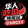 Telegram channel 华人吃瓜情报站 logo