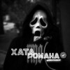 Логотип телеграм канала @hrhategroup — хата романа🌂
