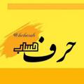 Logo saluran telegram hrhesab2 — حرفِ حساب 🇮🇷