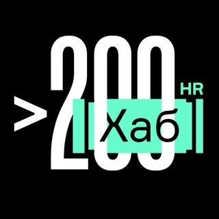 Логотип телеграм канала @hrhub200 — HR[хаб]200