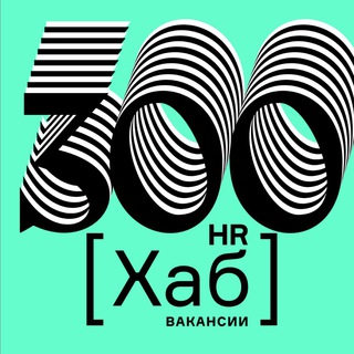 Логотип телеграм канала @hrhubvacancy300 — 300HR[хаб]вакансии