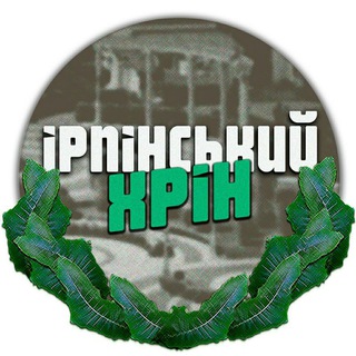 Логотип телеграм -каналу hrinovuyirpin — Ірпінський Хрін